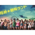 Feat.SUPER☆GiRLS 超絶☆絶叫ランド DVD-BOX