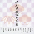 純和風・歌謡大全集