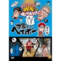 ダウンタウンのガキの使いやあらへんで!! 世界のヘイポー 傑作集2