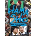 HAMASHO 第2シーズン[2002.4～2003.9]DVD 2 名物企画集