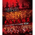 NMB48 大阪十番勝負 完全版 2012.5.3@大阪・オリックス劇場