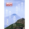 にっぽん百名山 関東周辺の山2