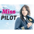 ミス・パイロット Blu-ray BOX