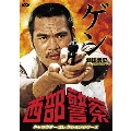 西部警察 キャラクターコレクションシリーズ ゲン/源田浩史