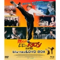 燃えよ!じじぃドラゴン 龍虎激闘 blu-ray&DVD BOX [Blu-ray Disc+DVD]
