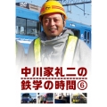 中川家礼二の鉄学の時間 6