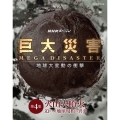 NHKスペシャル 巨大災害 MEGA DISASTER 地球大変動の衝撃 第4集 火山大噴火 迫りくる地球規模の異変
