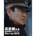 高倉健主演 東映映画セレクション Blu-ray BOX＜初回生産限定版＞