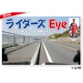 栗村修のライダーズ eye ～ロードバイクで楽しむライダー目線ロードビュー～