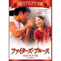 ファイターズ・ブルース HDマスター版＜数量限定廉価版＞