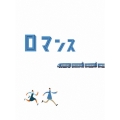 ロマンス＜特別限定版＞