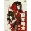 魔界転生