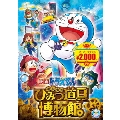 映画ドラえもん のび太のひみつ道具博物館