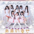 未来の幸せ [CD+DVD]＜完全初回生産限定盤＞