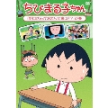 ちびまる子ちゃん 「野口さんが泊まりに来る!?」の巻