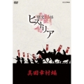 歴史秘話ヒストリア 真田幸村編 DVD-BOX