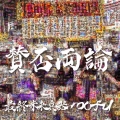 賛否両論 [CD+DVD]＜初回限定盤＞
