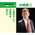 大阪雨やどり/雪国列車/風の川＜年内生産限定盤＞