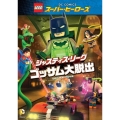 LEGOスーパー・ヒーローズ:ジャスティス・リーグ＜ゴッサム大脱出＞