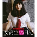 女高生偽日記