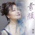 素顔