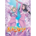 あまんちゅ! 第2巻