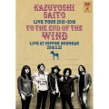 KAZUYOSHI SAITO LIVE TOUR 2015-2016 風の果てまで LIVE AT 日本武道館 2016.5.22＜初回限定盤＞