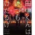 田中くんはいつもけだるげ 6 [DVD+CD]＜特装限定版＞