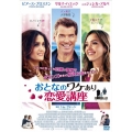 おとなのワケあり恋愛講座