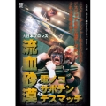 流血砂漠 電ノコサボテンデスマッチ 1998年3月25日 東京・後楽園ホール