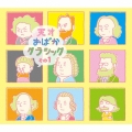 天才おばかクラシック その1 [CD+DVD]