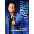 北川大介 ミュージックビデオコレクション