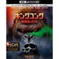キングコング:髑髏島の巨神 ＜4K ULTRA HD&3D&2Dブルーレイセット＞(3枚組/デジタルコピー付)＜初回仕様版＞