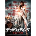 デッド・ウェディング 鮮血の花嫁