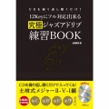 CDを繰り返し聴くだけ!12Keyにフル対応出来る究極ジャズアドリブ練習BOOK [2CD+BOOK]