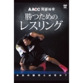 阿部裕幸 勝つためのレスリング