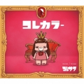 コレカラー [CD+DVD]＜初回生産限定盤＞