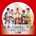 雅華・Gakka・平安 ～平成に咲き誇れ～