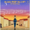 大人のJ-POPカレンダー 365 Radio Songs 11月 家族