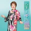 ペギー葉山 全曲集 2018