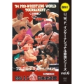 U.W.F.インターナショナル復刻シリーズ vol.6 プロレスリング ワールド・トーナメント2回戦 1994年5月6日 東京・日本武道館