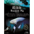 NHKスペシャル ディープオーシャン 超深海 地球最深(フルデプス)への挑戦