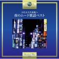 コモエスタ赤坂～夜のムード歌謡ベスト
