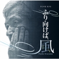ふり向けば、風