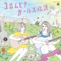 コロムビア・ガールズ伝説 FOLKY & ELEGANCE 1968-1978