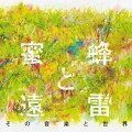 蜜蜂と遠雷 その音楽と世界