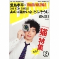 あのコ猫かいな/どぶそうじ＜タワーレコード限定＞