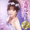 花咲ゆき美 プレミアムベスト