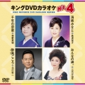 キングDVDカラオケHit4 Vol.156