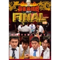 近代麻雀Presents 麻雀最強戦2017 ファイナル D卓